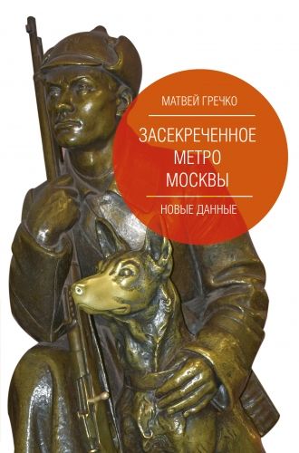 Обложка книги Засекреченное метро Москвы. Новые данные