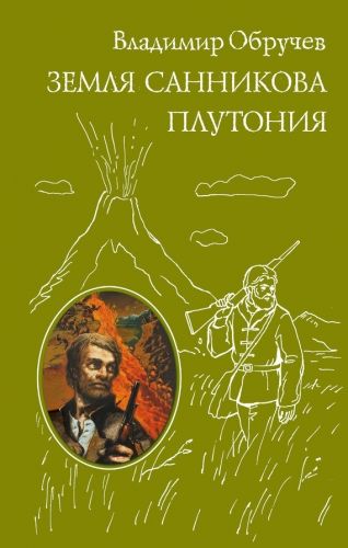 Обложка книги Земля Санникова. Плутония (сборник)