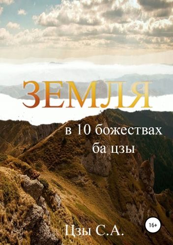Обложка книги Земля в 10 божествах ба цзы