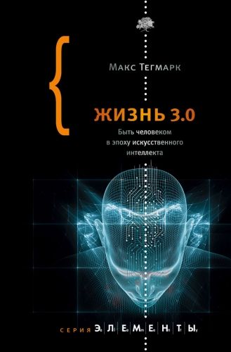 Обложка книги Жизнь 3.0. Быть человеком в эпоху искусственного интеллекта