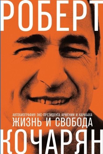 Обложка книги Жизнь и свобода. Автобиография экс-президента Армении и Карабаха