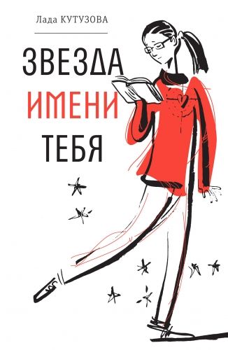 Обложка книги Звезда имени тебя