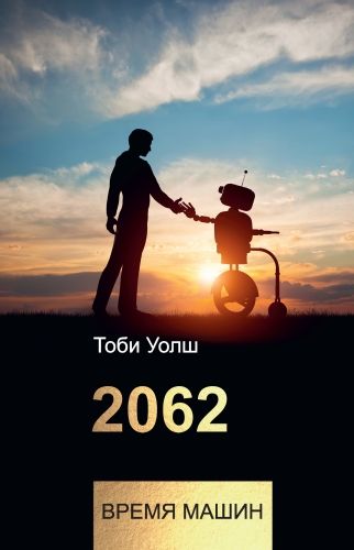 Обложка книги 2062: время машин