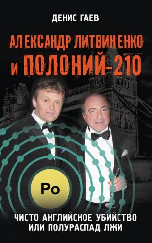 Обложка книги Александр Литвиненко и Полоний-210. Чисто английское убийство или полураспад лжи