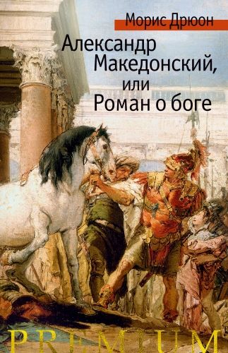 Обложка книги Александр Македонский, или Роман о боге