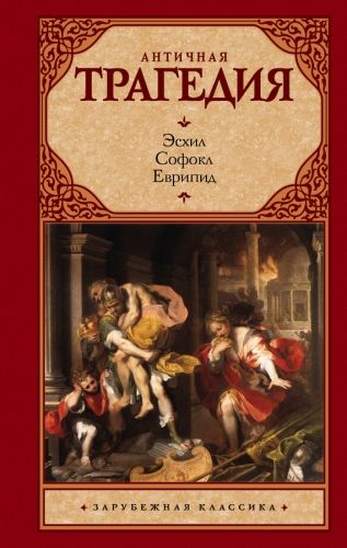 Обложка книги Античная трагедия