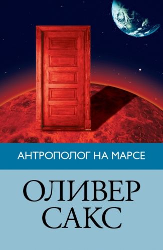 Обложка книги Антрополог на Марсе