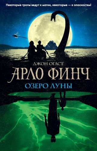 Обложка книги Арло Финч. Озеро Луны