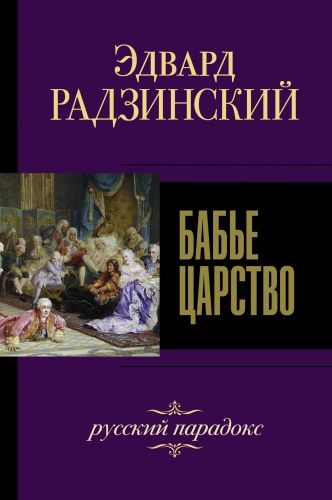 Обложка книги Бабье царство. Русский парадокс