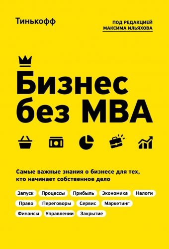 Обложка книги Бизнес без MBA