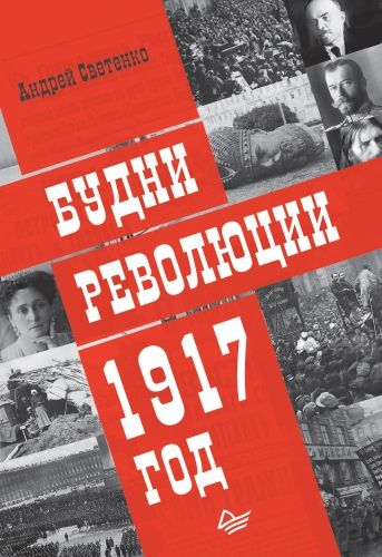 Обложка книги Будни революции. 1917 год
