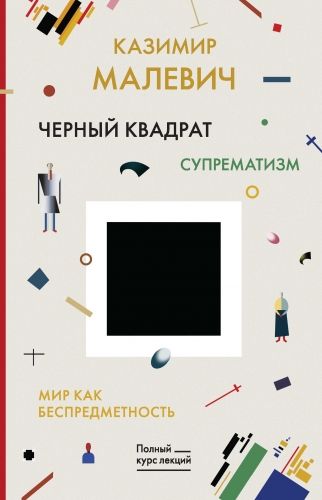 Обложка книги Черный квадрат. Мир как беспредметность