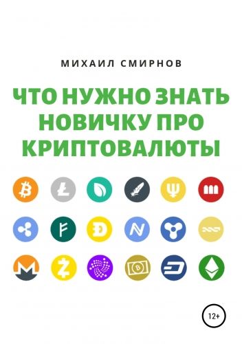 Обложка книги Что нужно знать новичку про криптовалюты