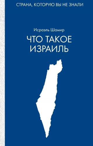 Обложка книги Что такое Израиль