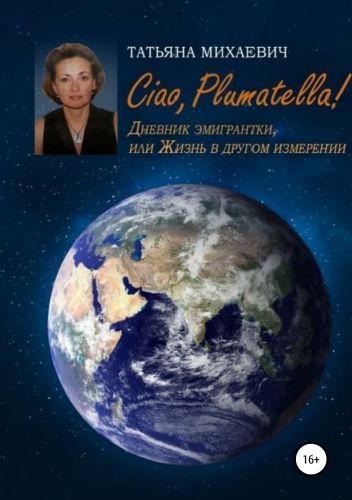 Обложка книги Ciao, Plumatella! Дневник эмигрантки, или Жизнь в другом измерении
