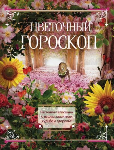 Обложка книги Цветочный гороскоп. Растения-талисманы о вашем характере, судьбе и здоровье