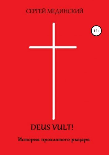 Обложка книги Deus Vult!