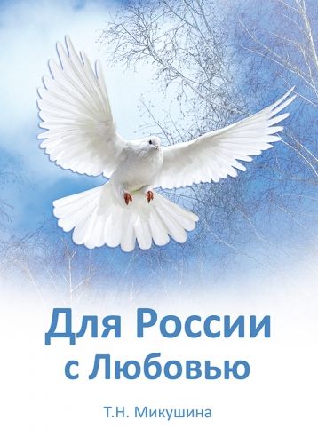 Обложка книги Для России с Любовью