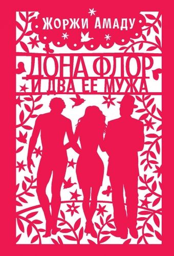 Обложка книги Дона Флор и ее два мужа