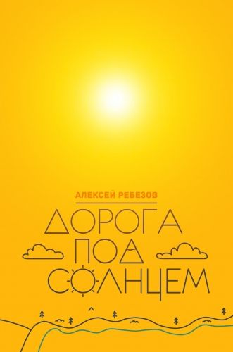 Обложка книги Дорога под солнцем