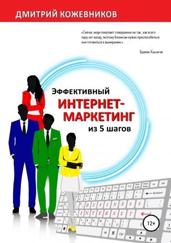 Обложка книги Эффективный интернет-маркетинг из 5 шагов