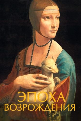 Обложка книги Эпоха Возрождения