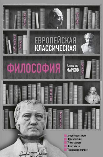 Обложка книги Европейская классическая философия