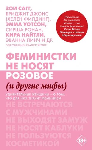 Обложка книги Феминистки не носят розовое (и другие мифы)
