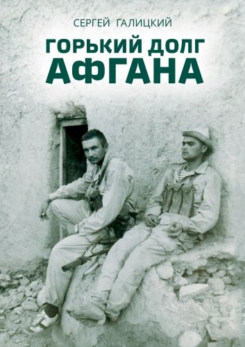 Обложка книги Горький долг Афгана