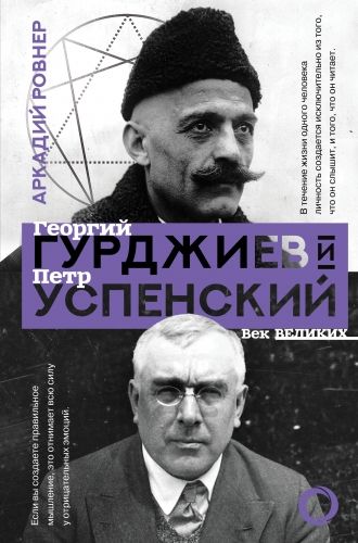 Обложка книги Гурджиев и Успенский