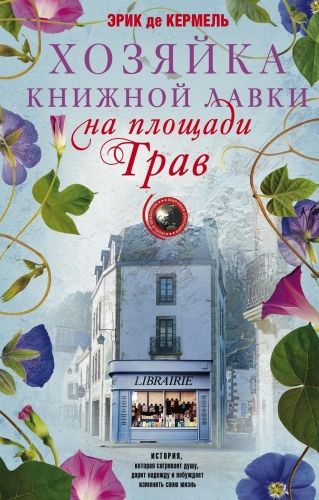 Обложка книги Хозяйка книжной лавки на площади Трав