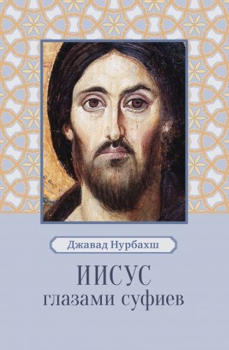 Обложка книги Иисус глазами суфиев