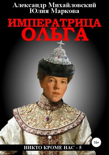 Обложка книги Императрица Ольга