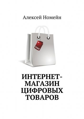 Обложка книги Интернет-магазин цифровых товаров