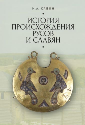 Обложка книги История происхождения русов и славян