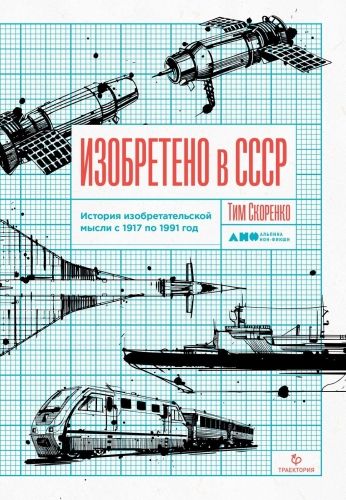 Обложка книги Изобретено в СССР