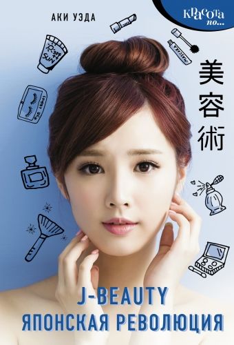 Обложка книги J-beauty. Японская революция