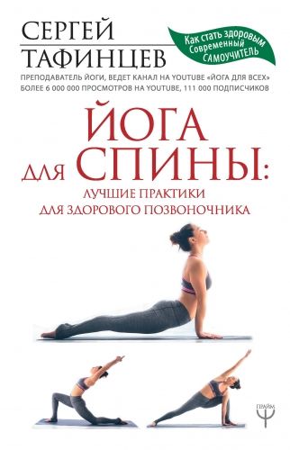 Обложка книги Йога для спины: лучшие практики для здорового позвоночника