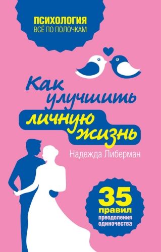 Обложка книги Как улучшить личную жизнь. 35 правил преодоления одиночества