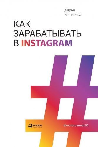 Обложка книги Как зарабатывать в Instagram