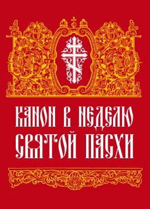 Обложка книги Канон в Неделю Святой Пасхи