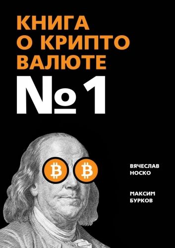 Обложка книги Книга о криптовалюте № 1