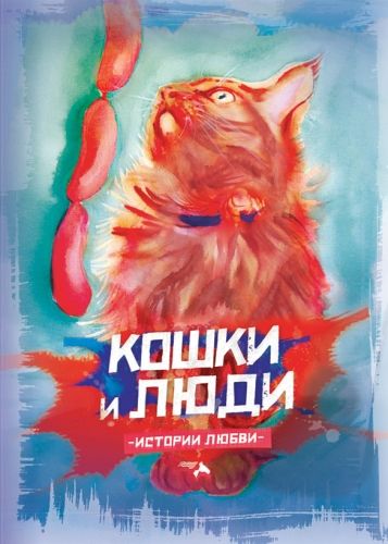 Обложка книги Кошки и люди. Истории любви