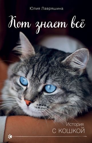 Обложка книги Кот знает всё
