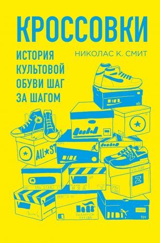 Обложка книги Кроссовки. История культовой обуви шаг за шагом