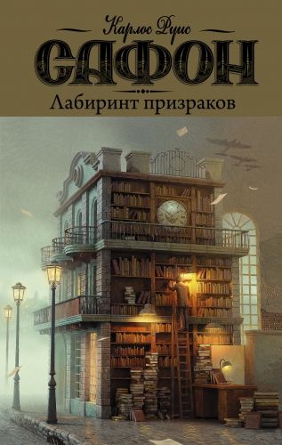 Обложка книги Лабиринт призраков