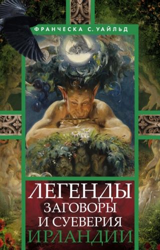 Обложка книги Легенды, заговоры и суеверия Ирландии