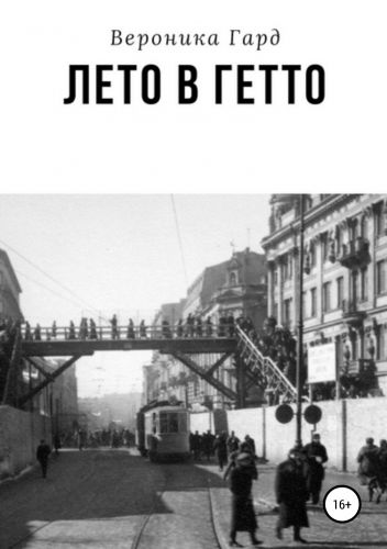 Обложка книги Лето в гетто