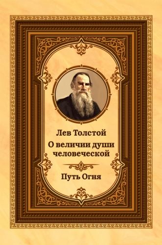 Обложка книги Лев Толстой о величии души человеческой. Путь Огня