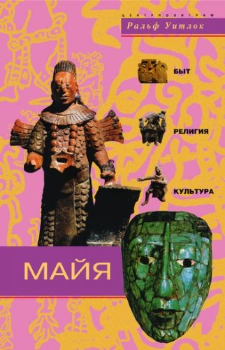Обложка книги Майя. Быт, религия, культура